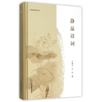 醉染图书静品诗词/中国书籍文库/王林玉9787506831819