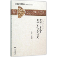 醉染图书中国与东北亚服饰文化交流研究9787308151283