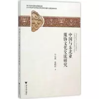 醉染图书中国与东北亚服饰文化交流研究9787308151283
