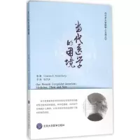 醉染图书当代医学的困境978756591