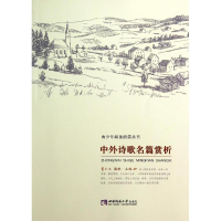 醉染图书中外诗歌名篇赏析9787562167334