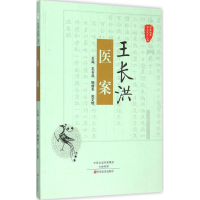醉染图书王长洪医案9787554212981