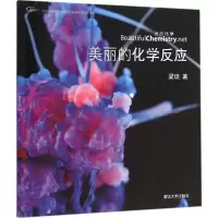 醉染图书美丽的化学反应978730242
