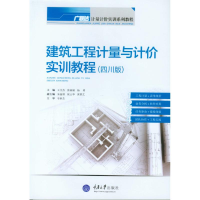 醉染图书建筑工程计量与计价实训教程(四川版)9787562495024