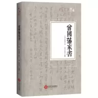 醉染图书曾藩书9787210079392