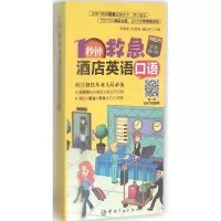 醉染图书1秒钟救急酒店英语口语9787515910345