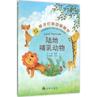 醉染图书孩子们的动物朋友9787518603695