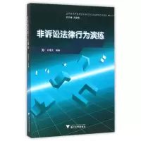 醉染图书非诉讼法律行为演练9787308153287
