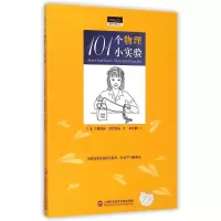 醉染图书101个物理小实验/做中学丛书9787543964600