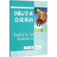 醉染图书国际学术会议英语9787300220819