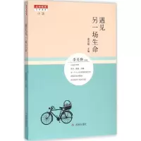 醉染图书遇见另一场生命9787548819196