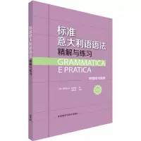 醉染图书标准意大利语语法精解与练习9787513568951