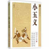醉染图书小五义9787553804651