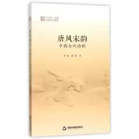 醉染图书唐风宋韵:中国古代诗歌9787506845496