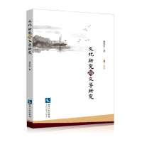 醉染图书文化研究与文学研究9787513039505