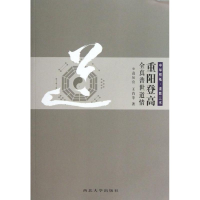 醉染图书重阳登高全真普世道情9787560431925