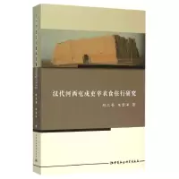 醉染图书汉代河西屯戍吏卒衣食住行研究9787516162200