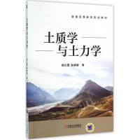 醉染图书土质学与土力学9787111514