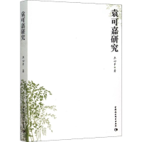 醉染图书袁可嘉研究9787516166390