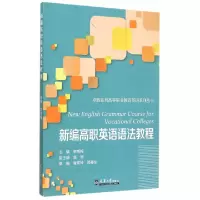 醉染图书新编高职英语语法教程9787561853665