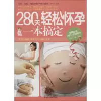 醉染图书280天轻松怀孕一本搞定9787536966109
