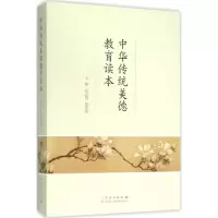 醉染图书中华传统美德教育读本9787209093842