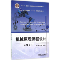 醉染图书机械原理课程设计9787111521426