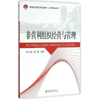 醉染图书非营利组织经营与管理9787301219
