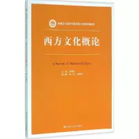 醉染图书西方文化概论9787300222424