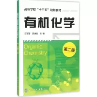 醉染图书有机化学9787122258618