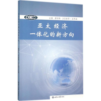 醉染图书亚太经济一体化的新方向9787501250981