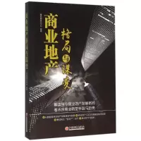 醉染图书商业地产格局与谋变9787513640824