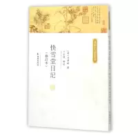 醉染图书快雪堂日记(修订本)9787807293798