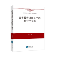 醉染图书高等教育过程公平的社会学分析9787513038874