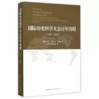 醉染图书国际历史科大会程1898-20009787516168080