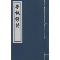 醉染图书集杭谚诗9787514909258