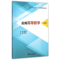醉染图书应用高等数学 上册9787308152839