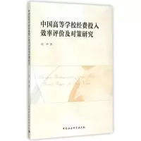 醉染图书中国高等学校经费投入效率评价及对策研究9787516159576