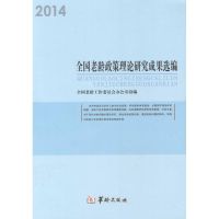 醉染图书全国老龄政策理论研究成果选编.20149787516905449