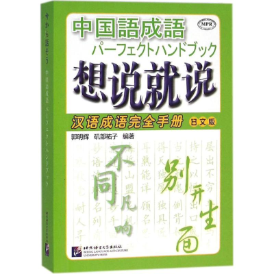 醉染图书想说就说9787561942932