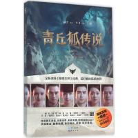 醉染图书青丘狐传说9787549240401