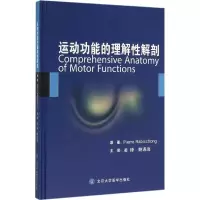 醉染图书运动功能的理解解剖9787565912849