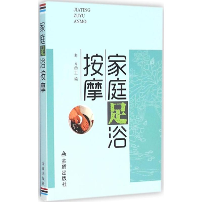 醉染图书家庭足浴按摩9787518606726