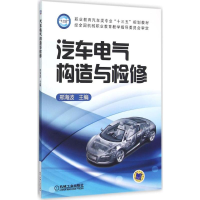 醉染图书汽车电气构造与检修9787111519195