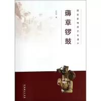 醉染图书非物质文化遗产:薅草锣鼓9787503956386