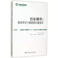 醉染图书巴东创举:技术牵引下的自我变革9787516167472