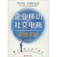 醉染图书企业移动社交电商实战手册9787550421547