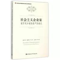 醉染图书社会主义企业家:匈牙利乡村的资产阶级化9787516139202