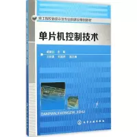 醉染图书单片机控制技术9787122254689