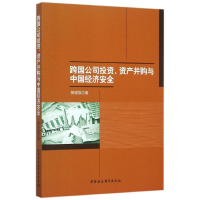 醉染图书跨国公司.资产并购与中国经济安全9787516170076